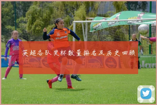 英超各队奖杯数量排名及历史回顾