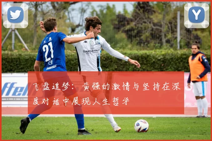 飞盘追梦:黄强的激情与坚持在深度对话中展现人生哲学