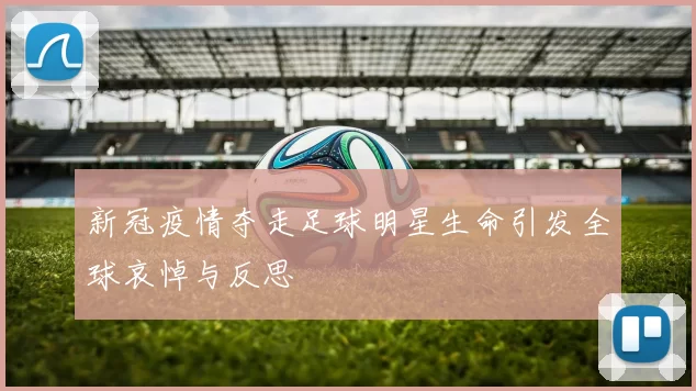 新冠疫情夺走足球明星生命引发全球哀悼与反思