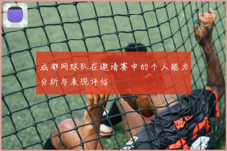 成都网球队在邀请赛中的个人能力分析与表现评估