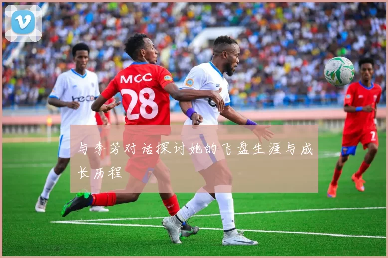 与李芳对话探讨她的飞盘生涯与成长历程