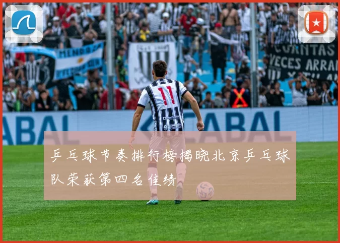 乒乓球节奏排行榜揭晓北京乒乓球队荣获第四名佳绩