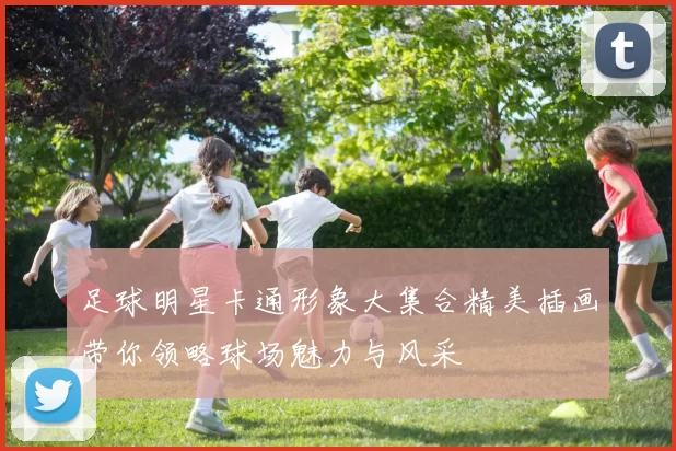 足球明星卡通形象大集合精美插画带你领略球场魅力与风采