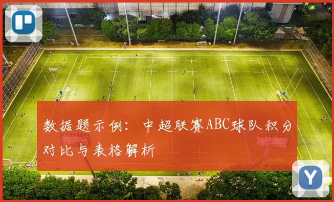 数据题示例：中超联赛ABC球队积分对比与表格解析