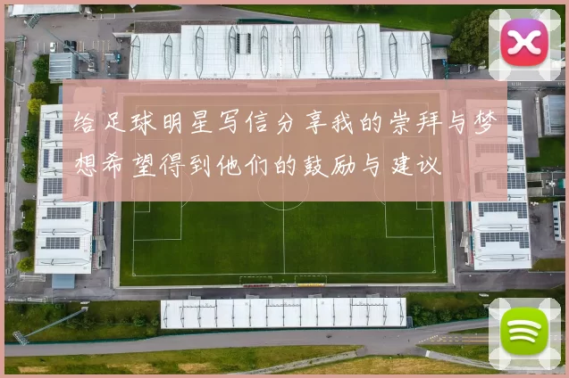 给足球明星写信分享我的崇拜与梦想希望得到他们的鼓励与建议
