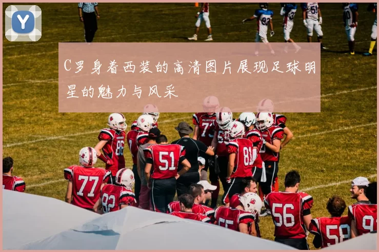 C罗身着西装的高清图片展现足球明星的魅力与风采