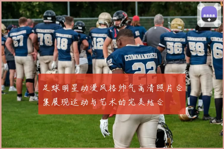 足球明星动漫风格帅气高清照片合集展现运动与艺术的完美结合