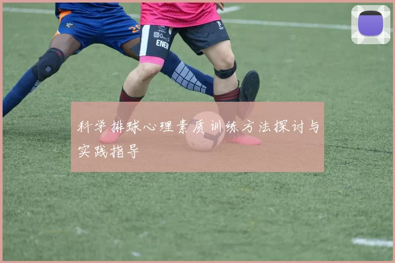 科学排球心理素质训练方法探讨与实践指导