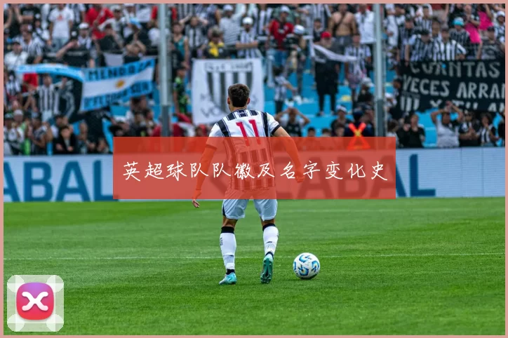 英超球队队徽及名字变化史