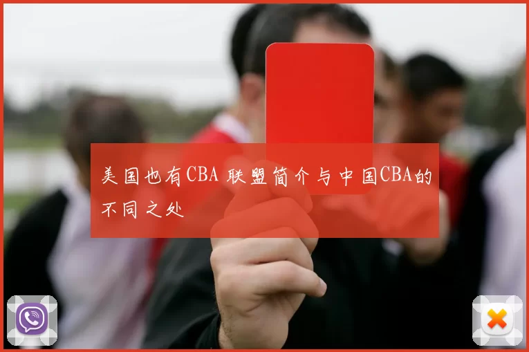 美国也有CBA 联盟简介与中国CBA的不同之处
