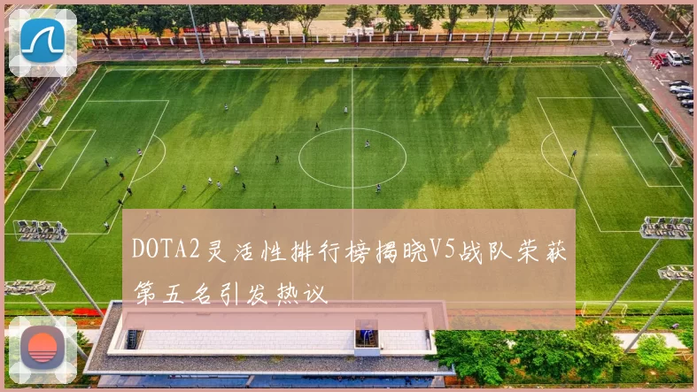 DOTA2灵活性排行榜揭晓V5战队荣获第五名引发热议