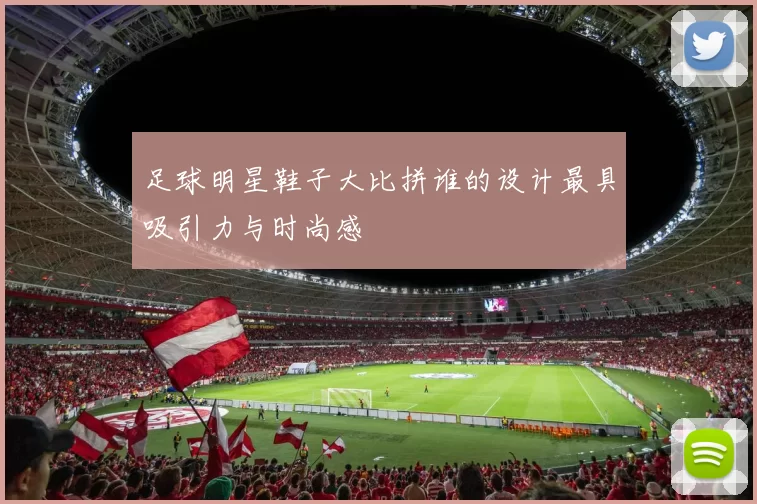 足球明星鞋子大比拼谁的设计最具吸引力与时尚感