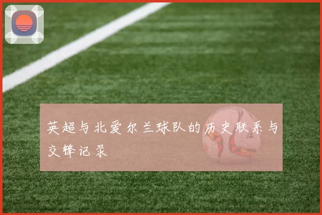 英超与北爱尔兰球队的历史联系与交锋记录