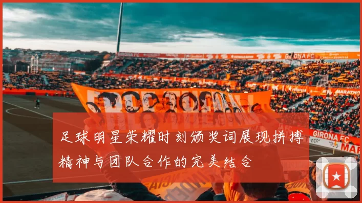 足球明星荣耀时刻颁奖词展现拼搏精神与团队合作的完美结合