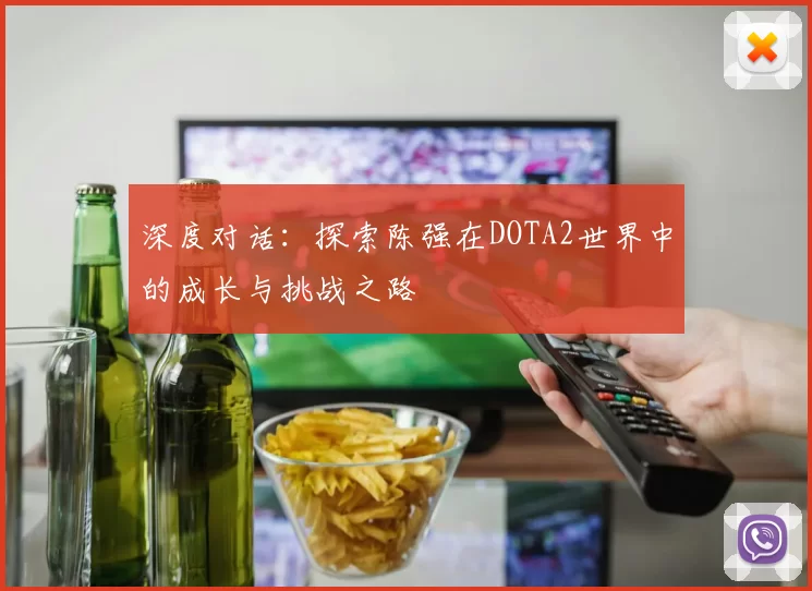 深度对话：探索陈强在DOTA2世界中的成长与挑战之路