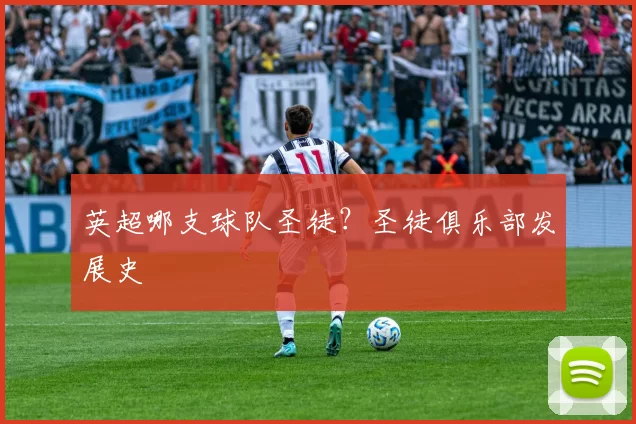 英超哪支球队圣徒？圣徒俱乐部发展史