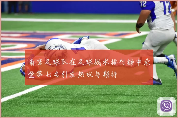 南京足球队在足球战术排行榜中荣登第七名引发热议与期待