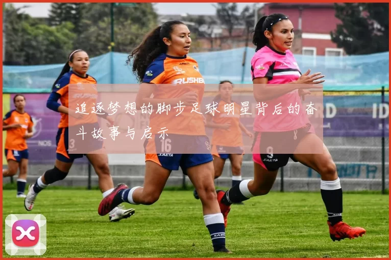 追逐梦想的脚步足球明星背后的奋斗故事与启示