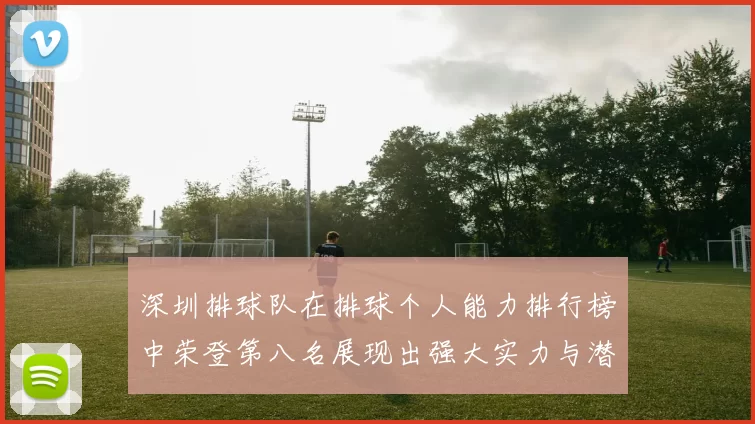 深圳排球队在排球个人能力排行榜中荣登第八名展现出强大实力与潜力