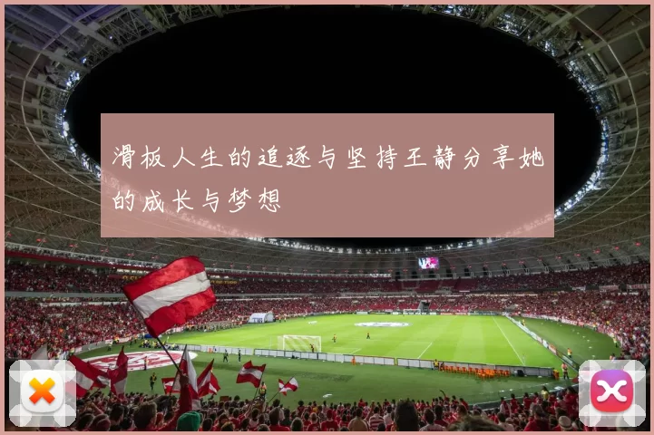 滑板人生的追逐与坚持王静分享她的成长与梦想