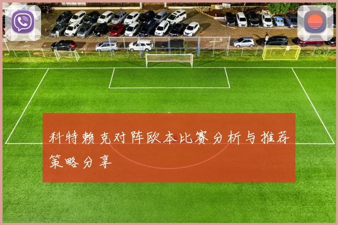 科特赖克对阵欧本比赛分析与推荐策略分享
