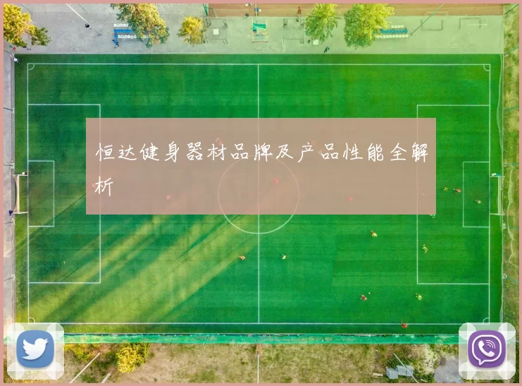 恒达健身器材品牌及产品性能全解析