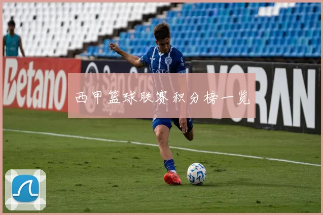 西甲篮球联赛积分榜一览