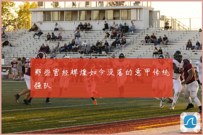 那些曾经辉煌如今没落的意甲传统强队