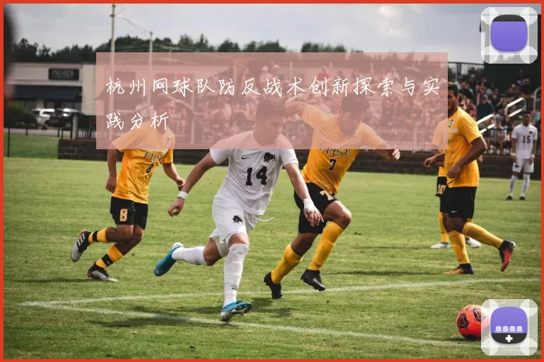 杭州网球队防反战术创新探索与实践分析