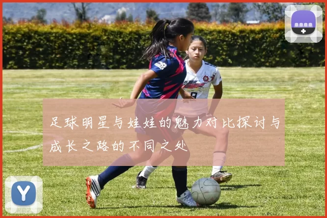 足球明星与娃娃的魅力对比探讨与成长之路的不同之处