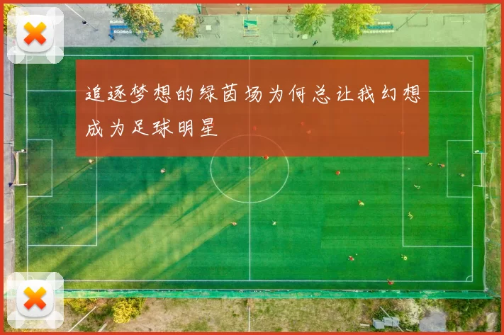 追逐梦想的绿茵场为何总让我幻想成为足球明星