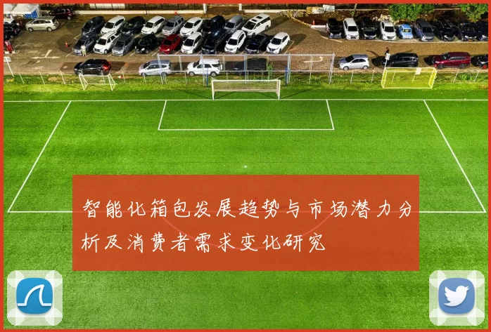 智能化箱包发展趋势与市场潜力分析及消费者需求变化研究