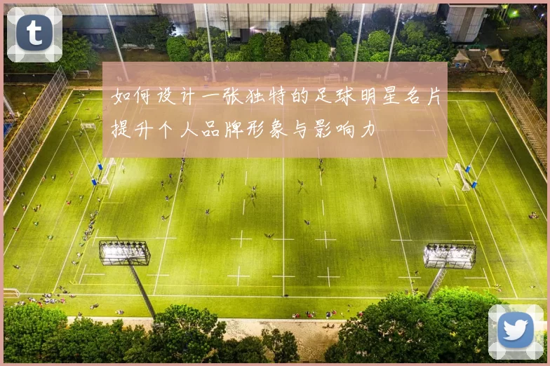 如何设计一张独特的足球明星名片提升个人品牌形象与影响力