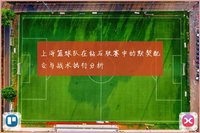 上海篮球队在钻石联赛中的默契配合与战术执行分析
