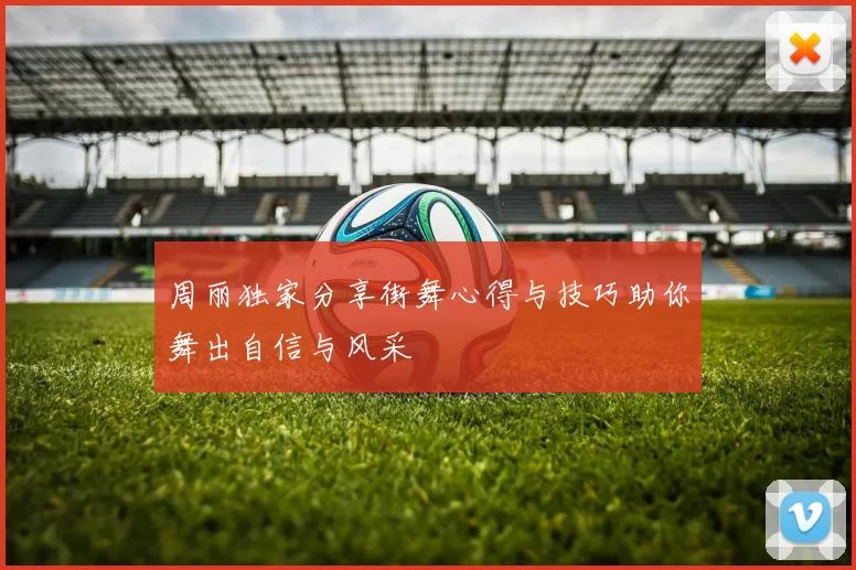 周丽独家分享街舞心得与技巧助你舞出自信与风采