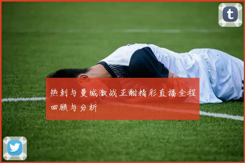 热刺与曼城激战正酣精彩直播全程回顾与分析
