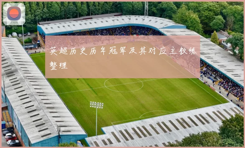 英超历史历年冠军及其对应主教练整理