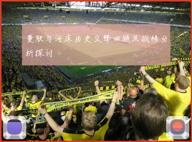 曼联与河床历史交锋回顾及战绩分析探讨
