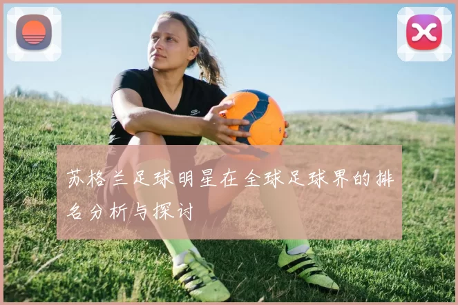 苏格兰足球明星在全球足球界的排名分析与探讨