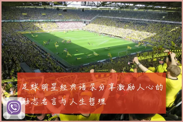 足球明星经典语录分享激励人心的励志名言与人生哲理