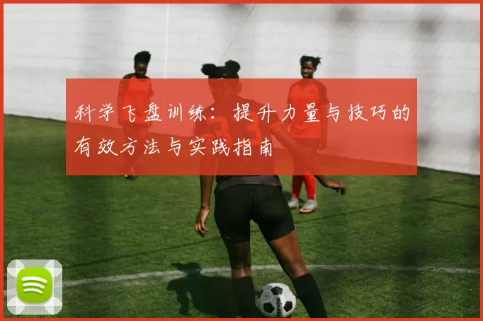 科学飞盘训练：提升力量与技巧的有效方法与实践指南