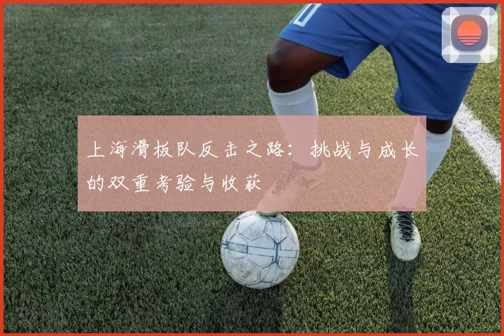 上海滑板队反击之路：挑战与成长的双重考验与收获